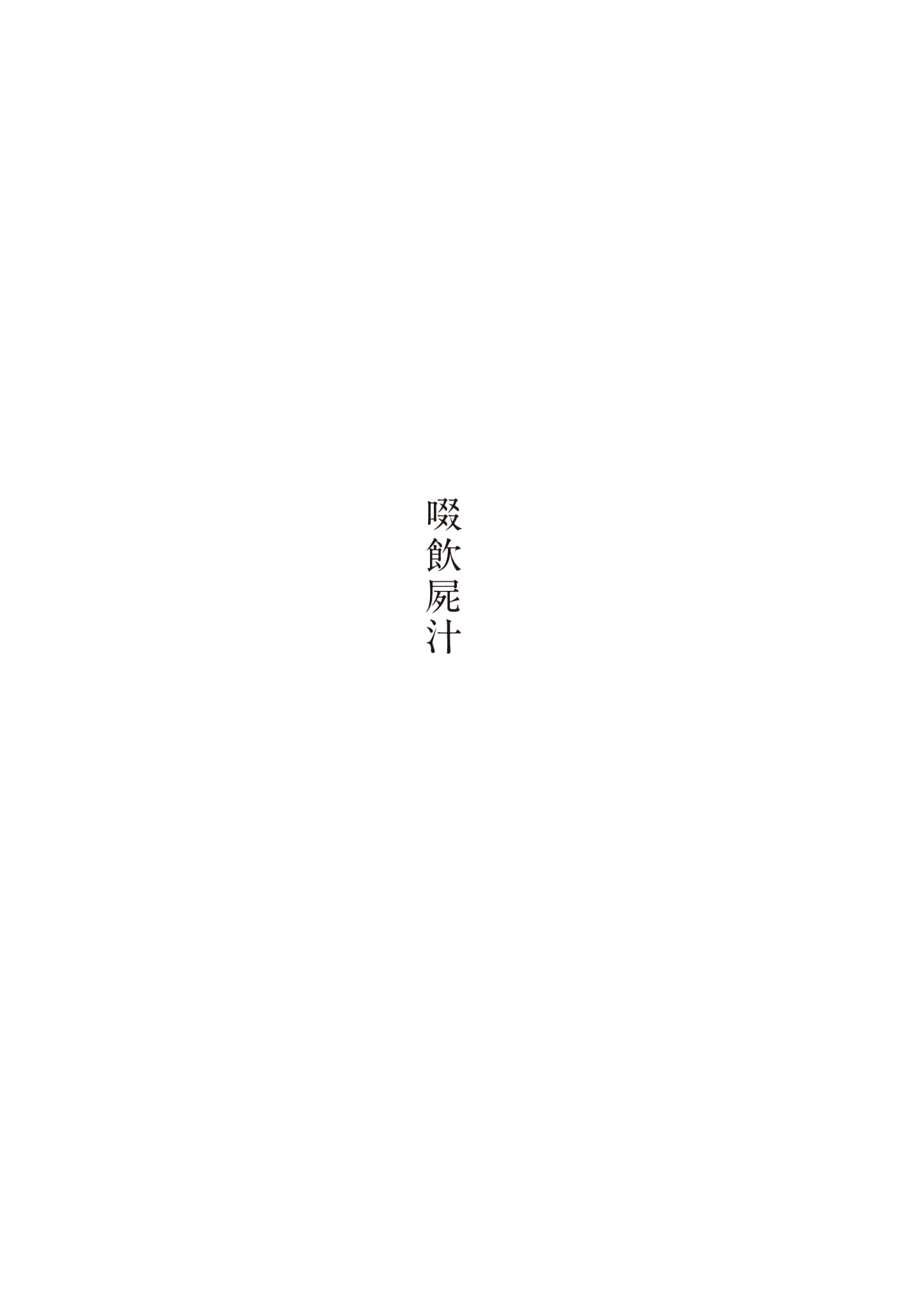 《啜飲屍汁》全一冊 (臺版) 前日譚插圖（1）