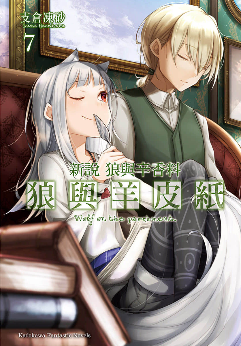 新说 狼与辛香料 狼与羊皮纸小说插图（137）