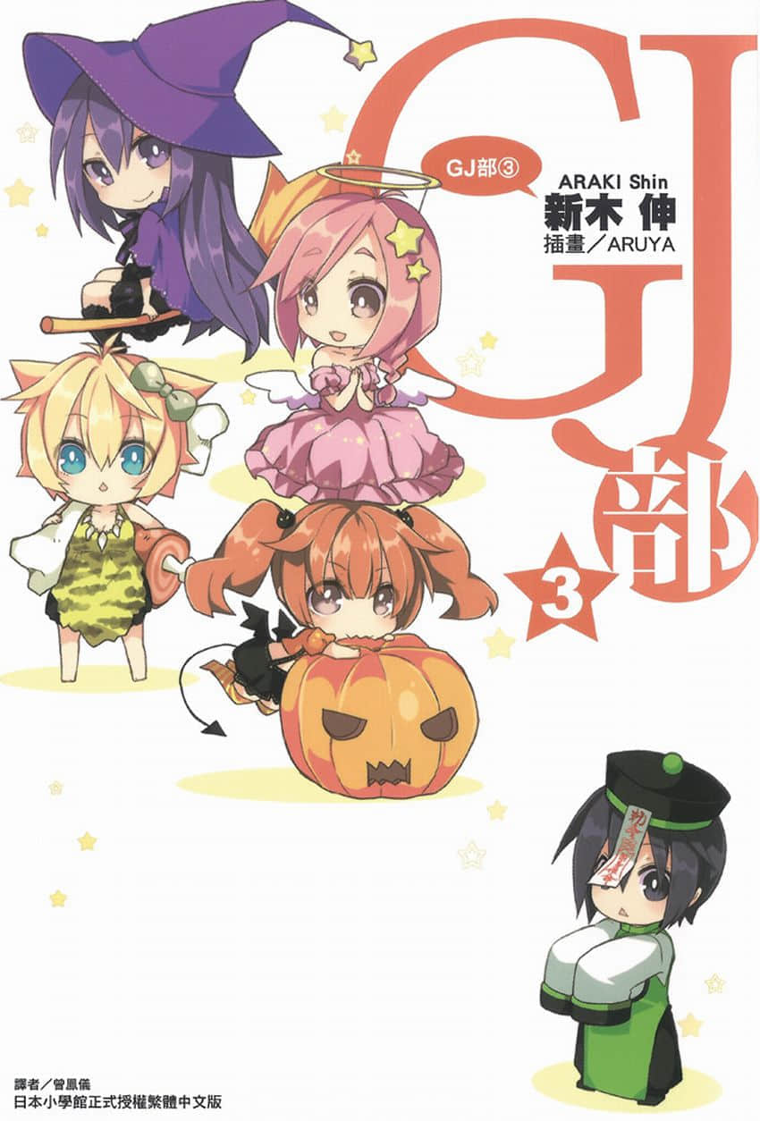 《GJ部》3 插图（1）