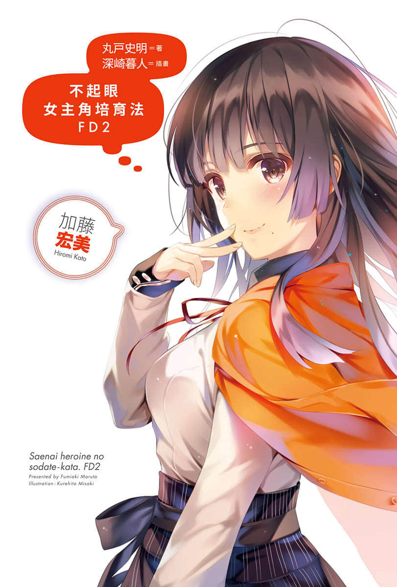 《不起眼女主角培育法》番外 FD2 插圖(2)