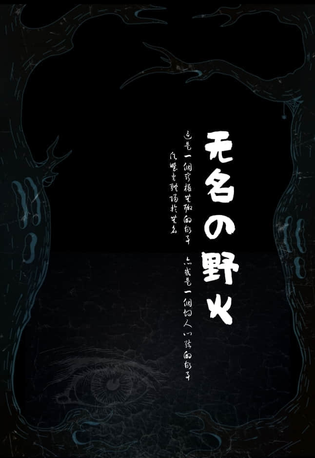 《无名的野火》1 作品相关插图（2）