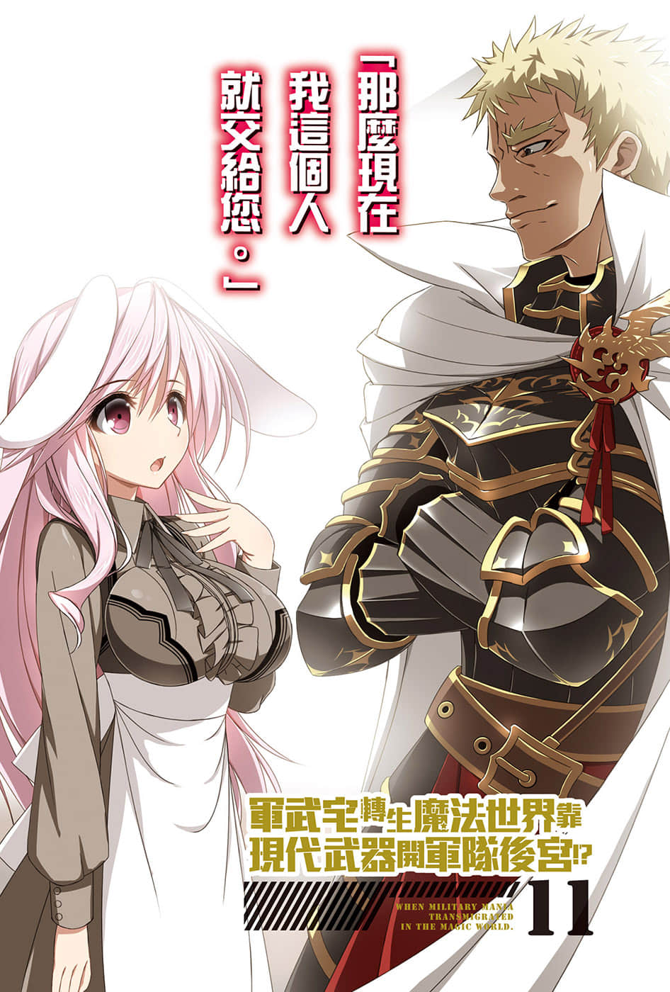 《軍武宅轉生魔法世界，靠現代武器開軍隊後宮!?》11 插圖（2）