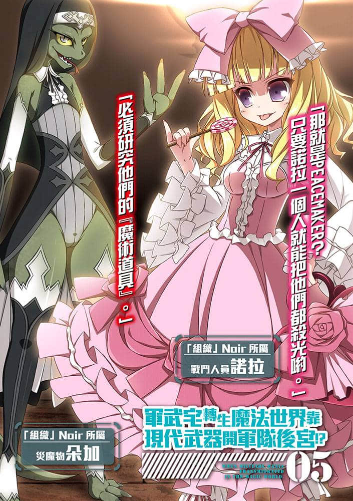 《軍武宅轉生魔法世界，靠現代武器開軍隊後宮!?》5 插圖（2）