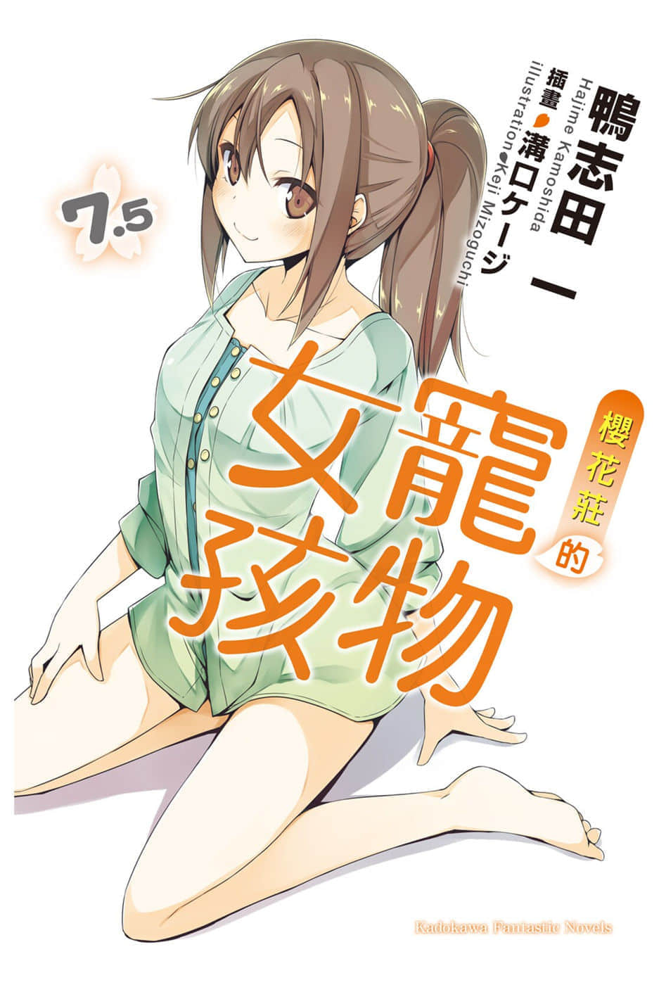 《樱花庄的宠物女孩》7.5 插图（1）