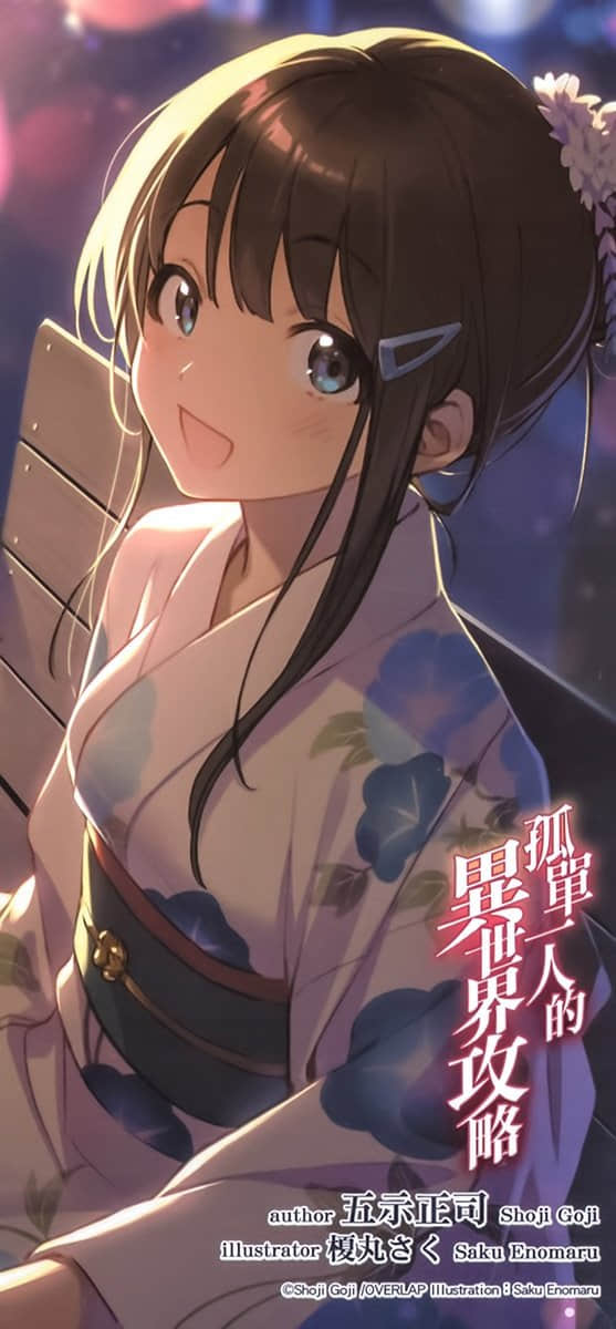 《孤单一人的异世界攻略》life.8 青岚的边境假期 后记插图（1）