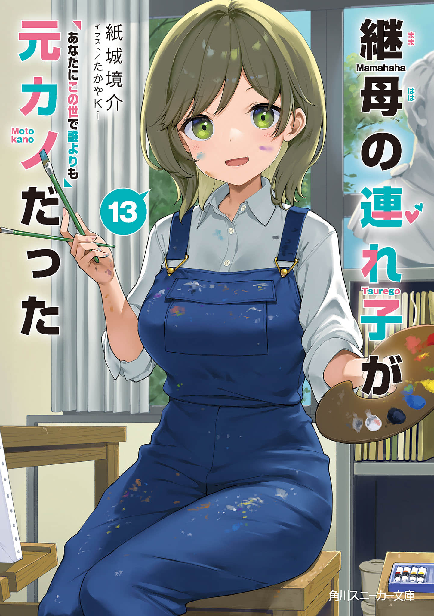 《繼母的拖油瓶是我的前女友》13 在這世上，我最喜歡的人是你 插圖（1）