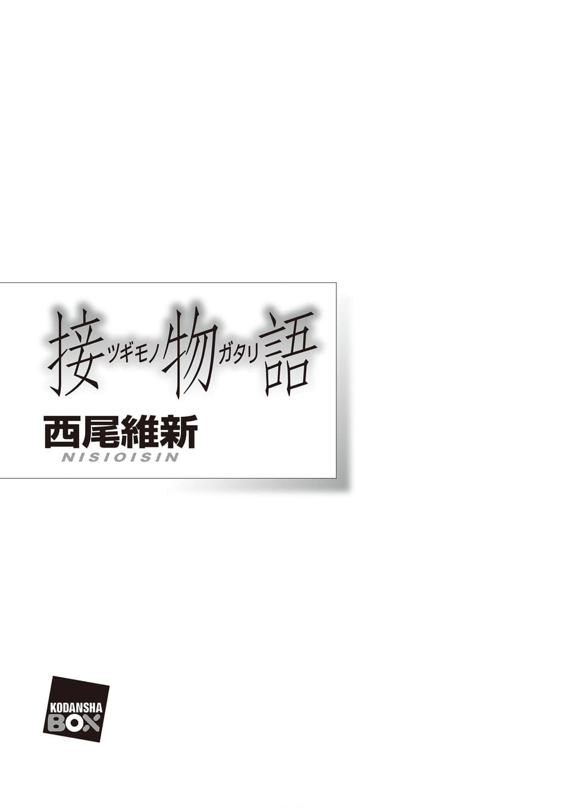物语系列⑥ Family Season小说插图（6）