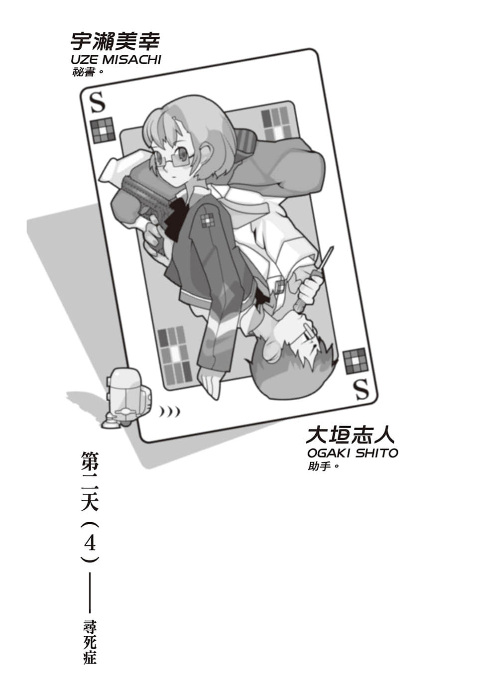 《戏言系列 新版》5 绝妙逻辑（下）石丸小呗之装神弄鬼 第二天（4） 寻死症插图（1）