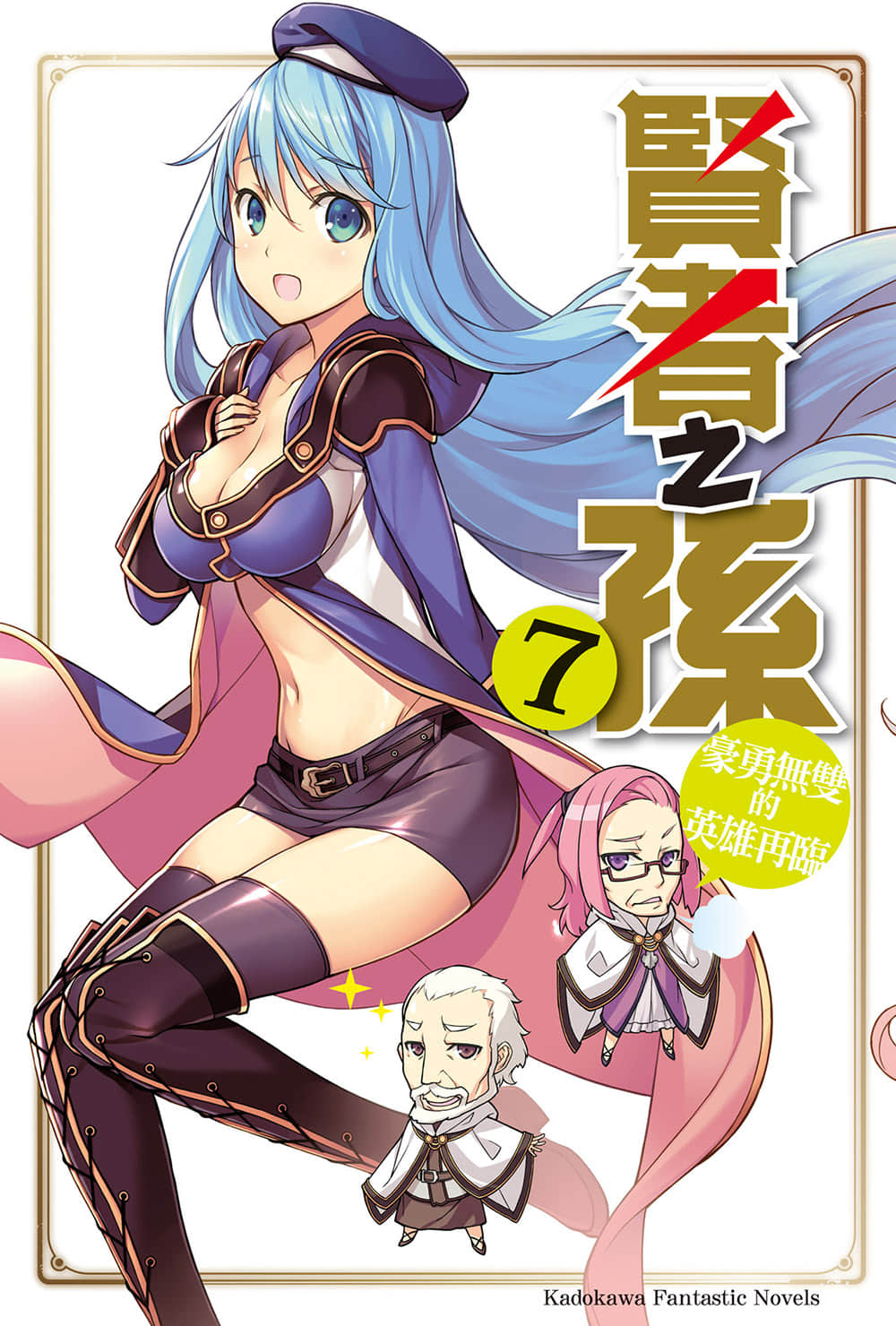 《賢者之孫》7 豪勇無雙的英雄再臨 插圖（2）