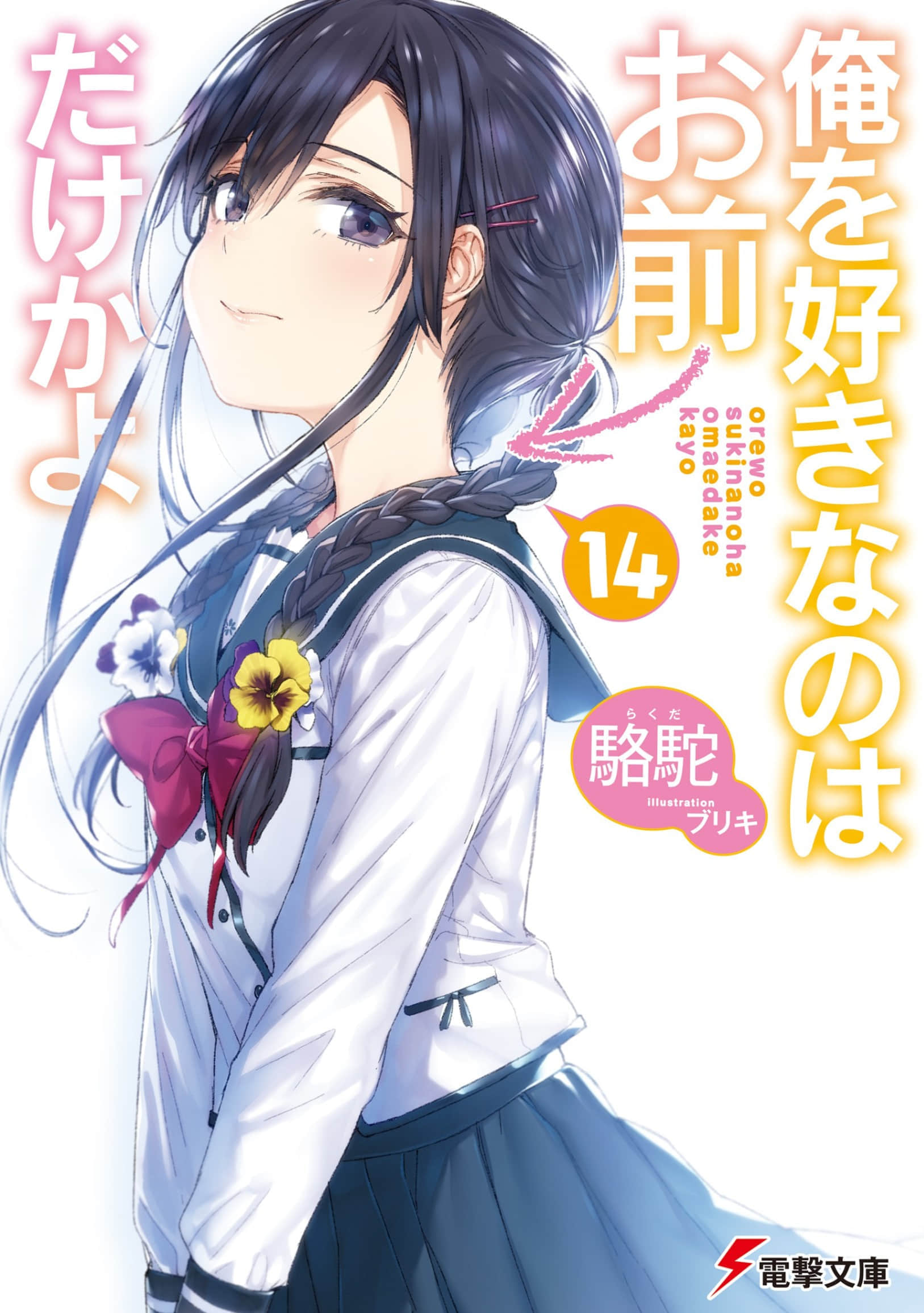 喜歡本大爺的竟然就你一個？小說插圖（305）