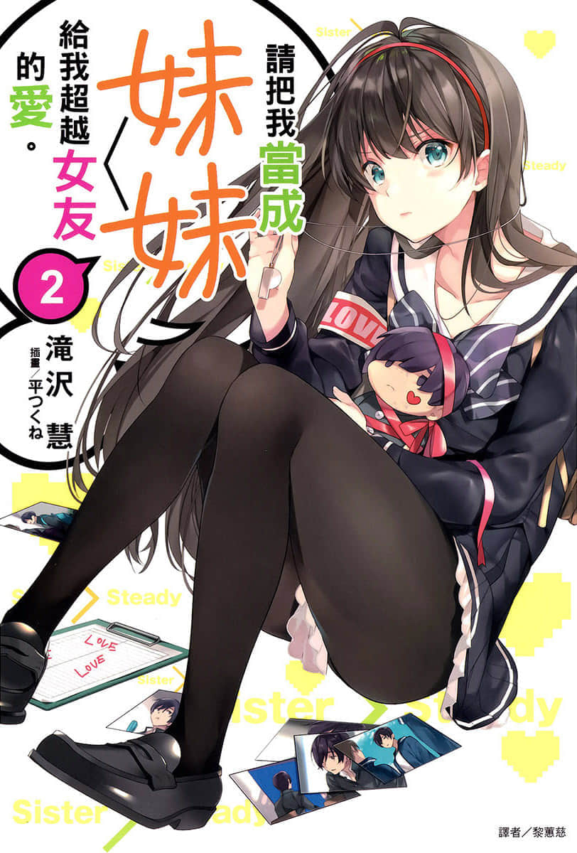 《请把我当成妹妹，给我超越女友的爱。》2 插图（1）