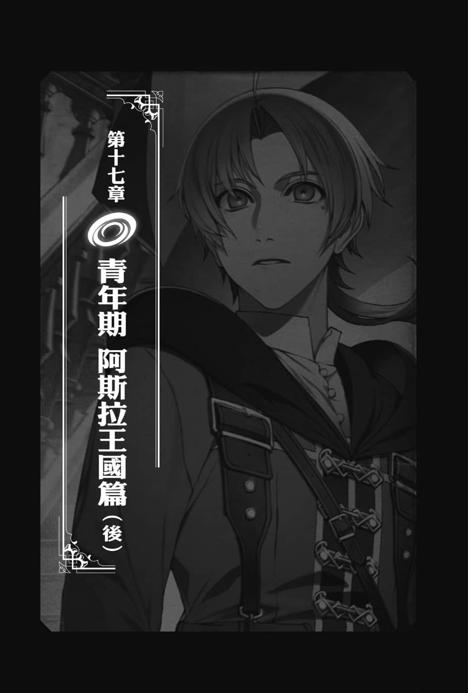 《无职转生 ～到了异世界就拿出真本事～》17 青年期 阿斯拉王国篇（后） 第一话「前往阿斯拉王国」插图（1）