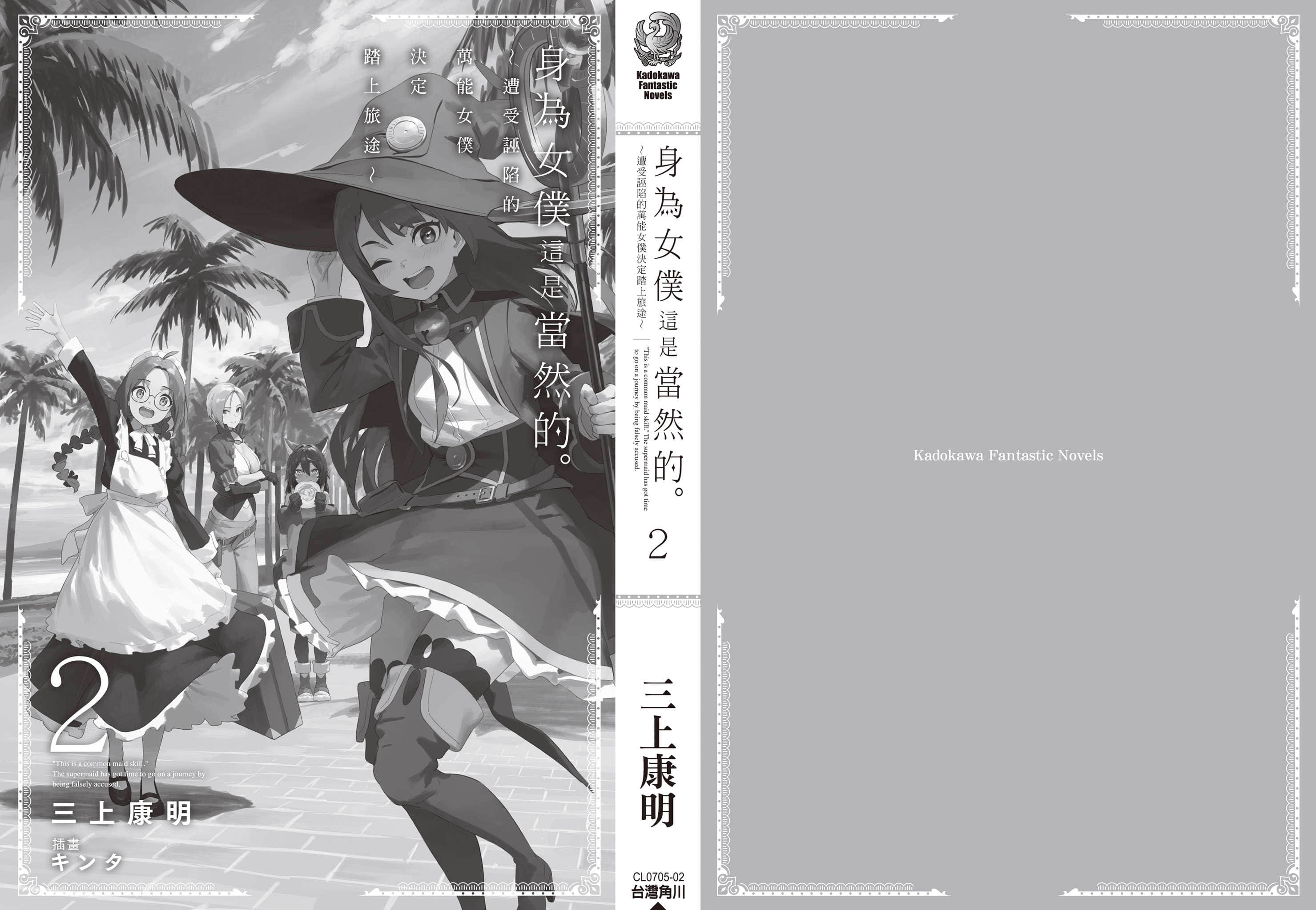 身为女仆这是当然的。 ～遭受诬陷的万能女仆决定踏上旅途～小说插图（27）