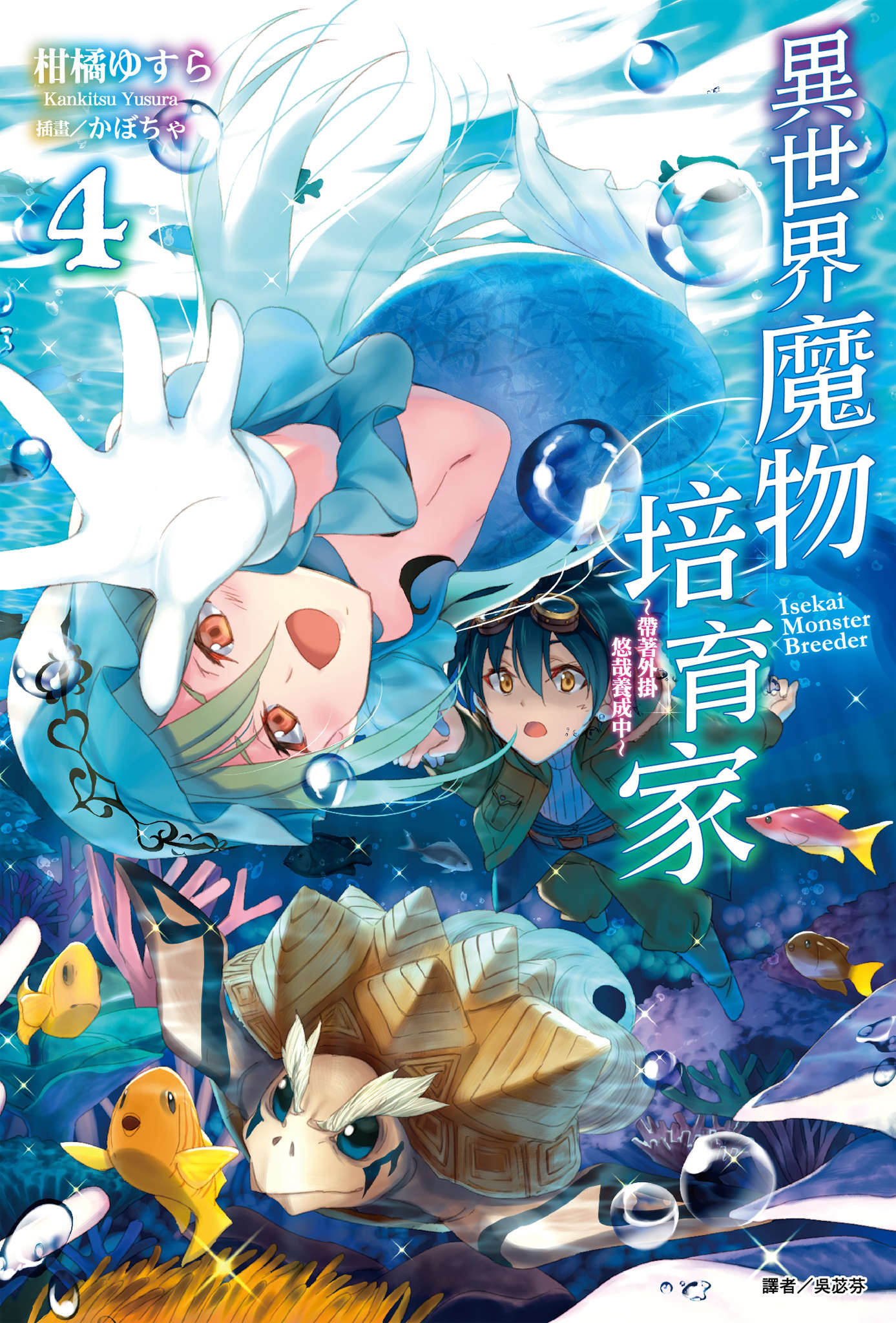 《异世界魔物培育家~带着外挂悠哉养成中~》4 插图(1)