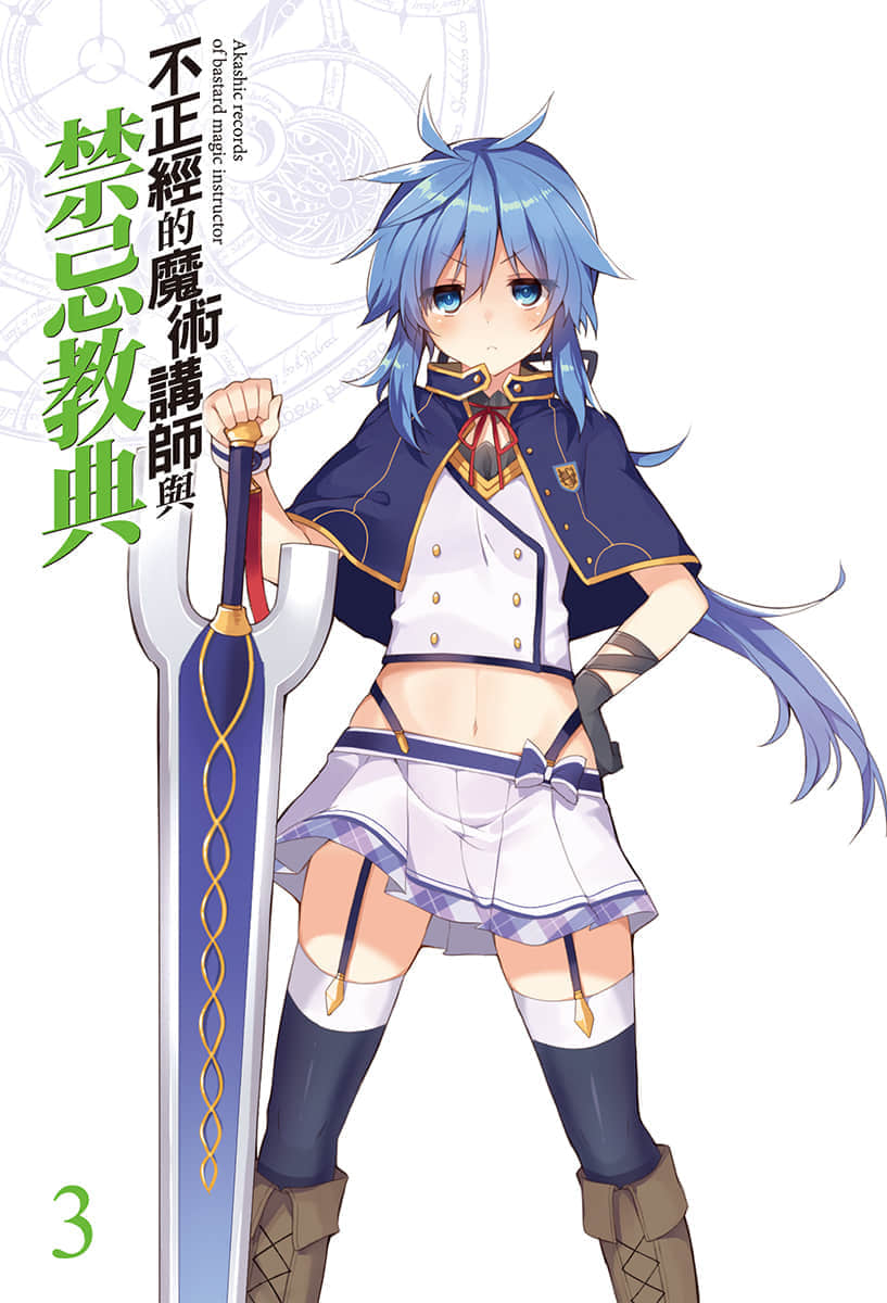 《不正经的魔术讲师与禁忌教典》3 插图（2）