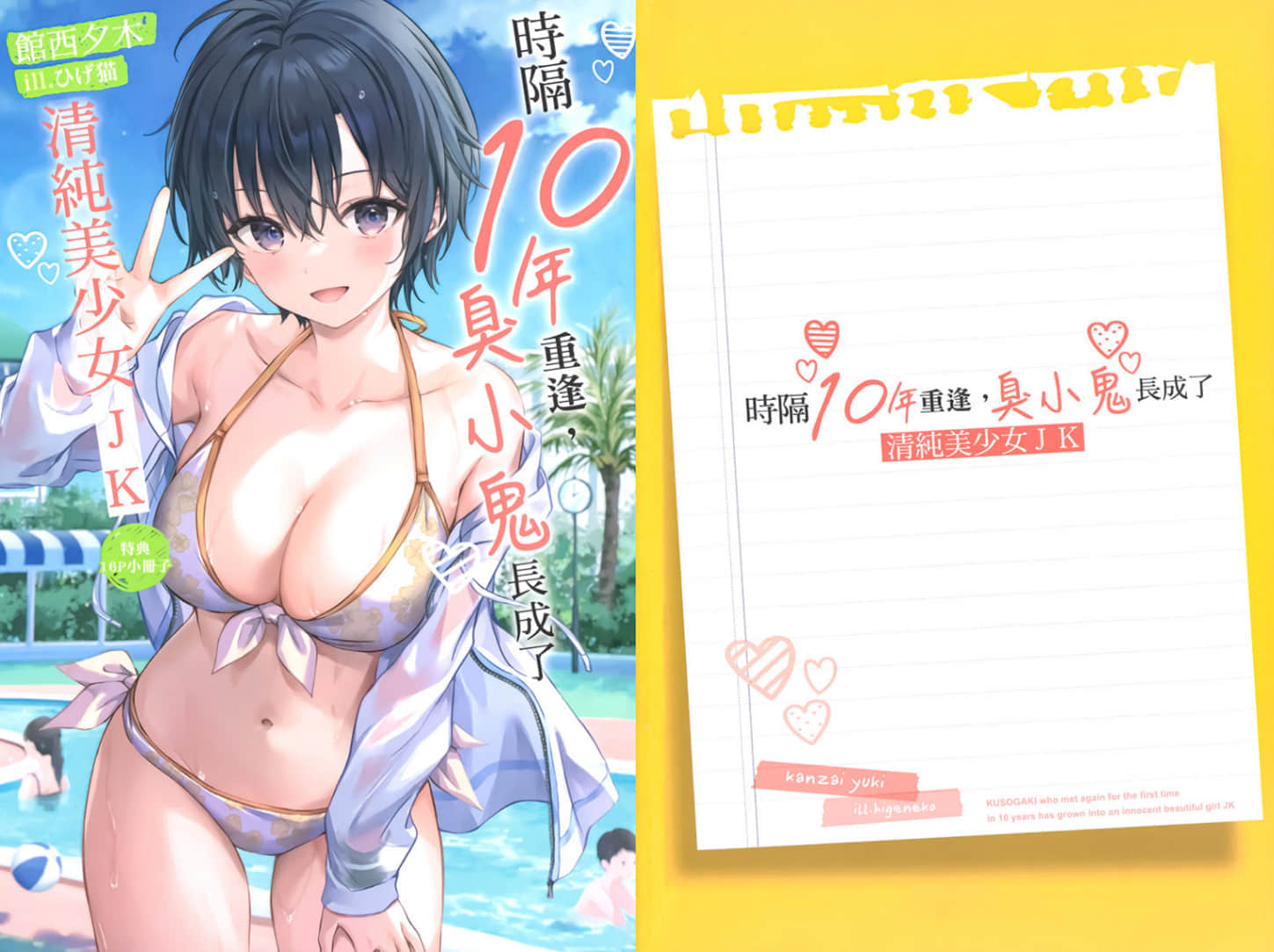 《时隔10年重逢，臭小鬼长成了清纯美少女JK》3 特典 这家伙也是臭小鬼？插图（1）