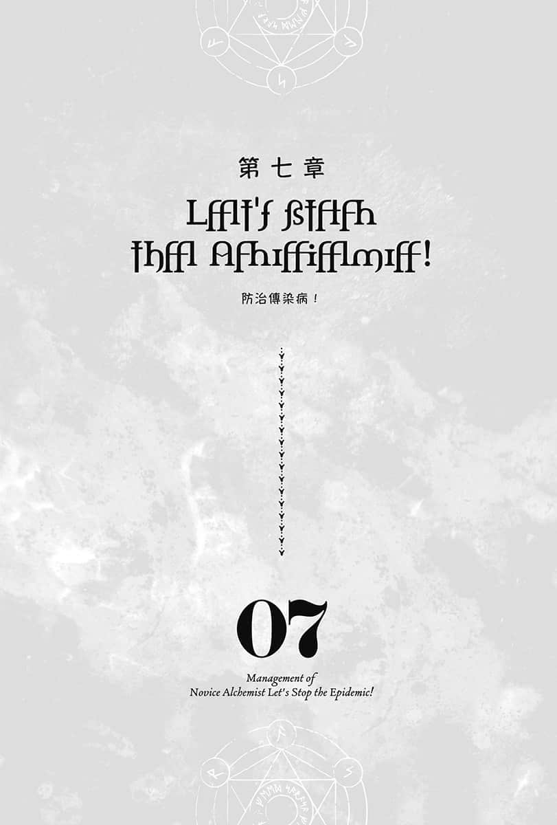 菜鸟炼金术师开店营业中小说插图（101）