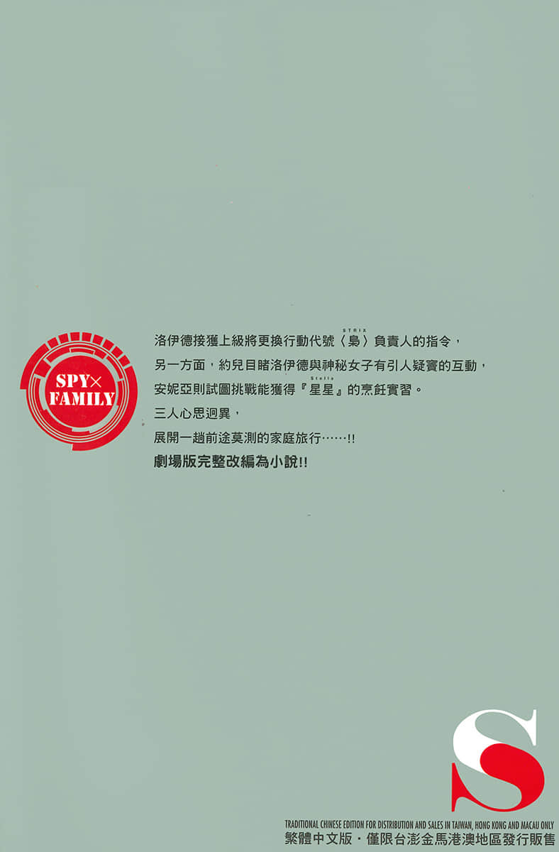 剧场版 SPY×FAMILY 间谍家家酒 CODE：White小说插图（7）