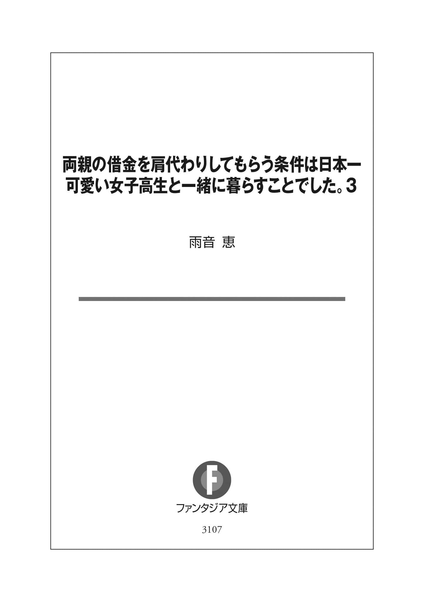 《替双亲还债的条件是和全日本最可爱的女高中生一起生活》3(AI尝鲜) 插图（7）