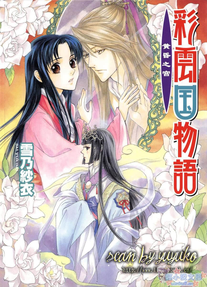《彩雲國物語》15 黃昏之宮 插圖（1）