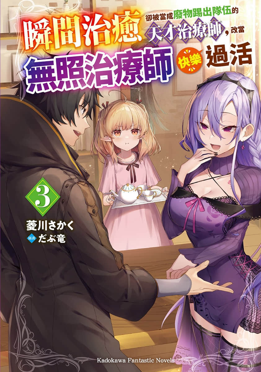 《瞬間治癒卻被當成廢物踢出隊伍的天才治療師，改當無照治療師快樂過活》3 插圖（1）
