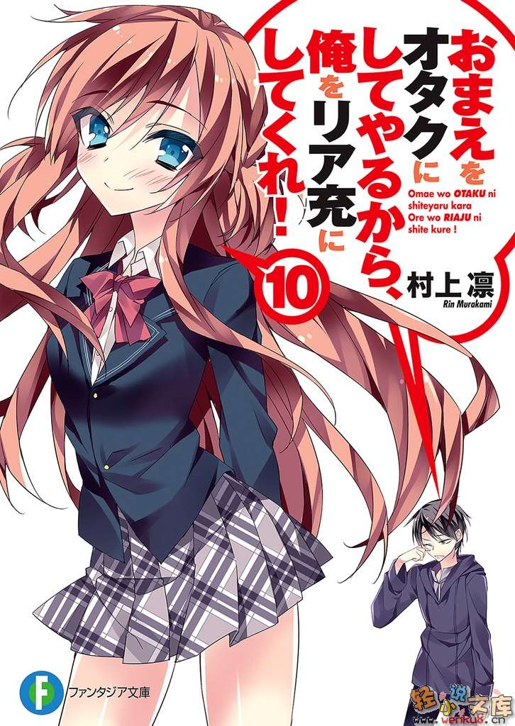 《想变成宅女，就让我当现充！》10 插图（1）