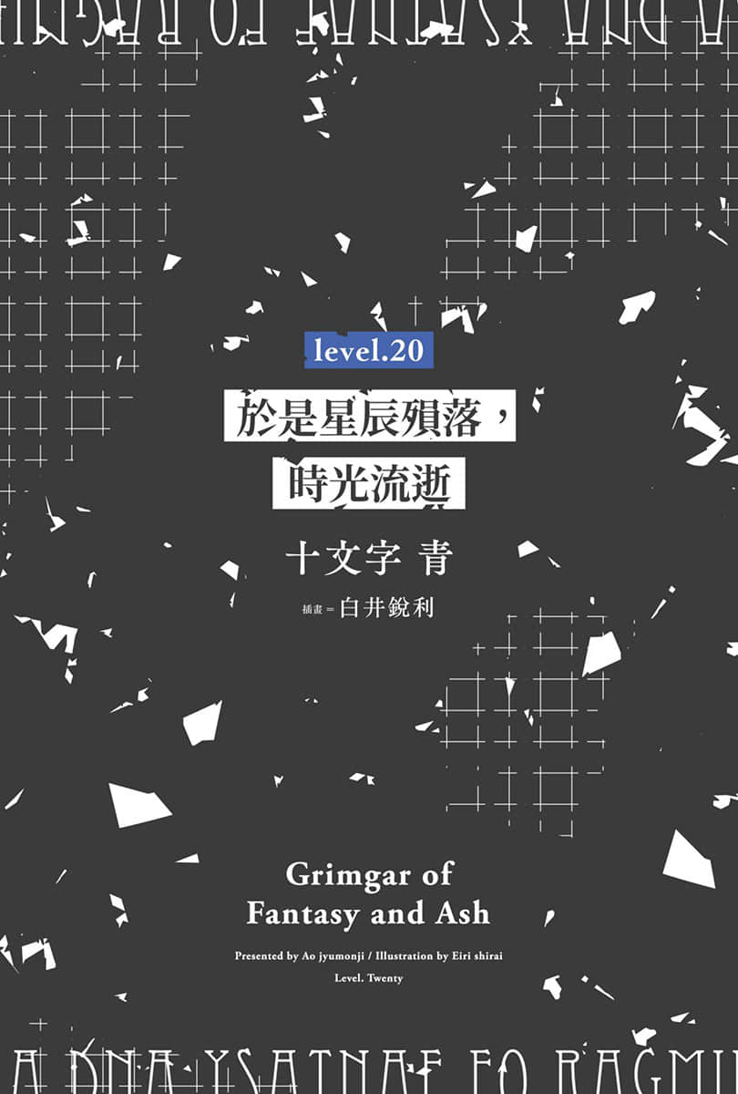 《灰與幻想的格林姆迦爾》Level.20 於是星辰殞落,時光流逝 插圖(2)