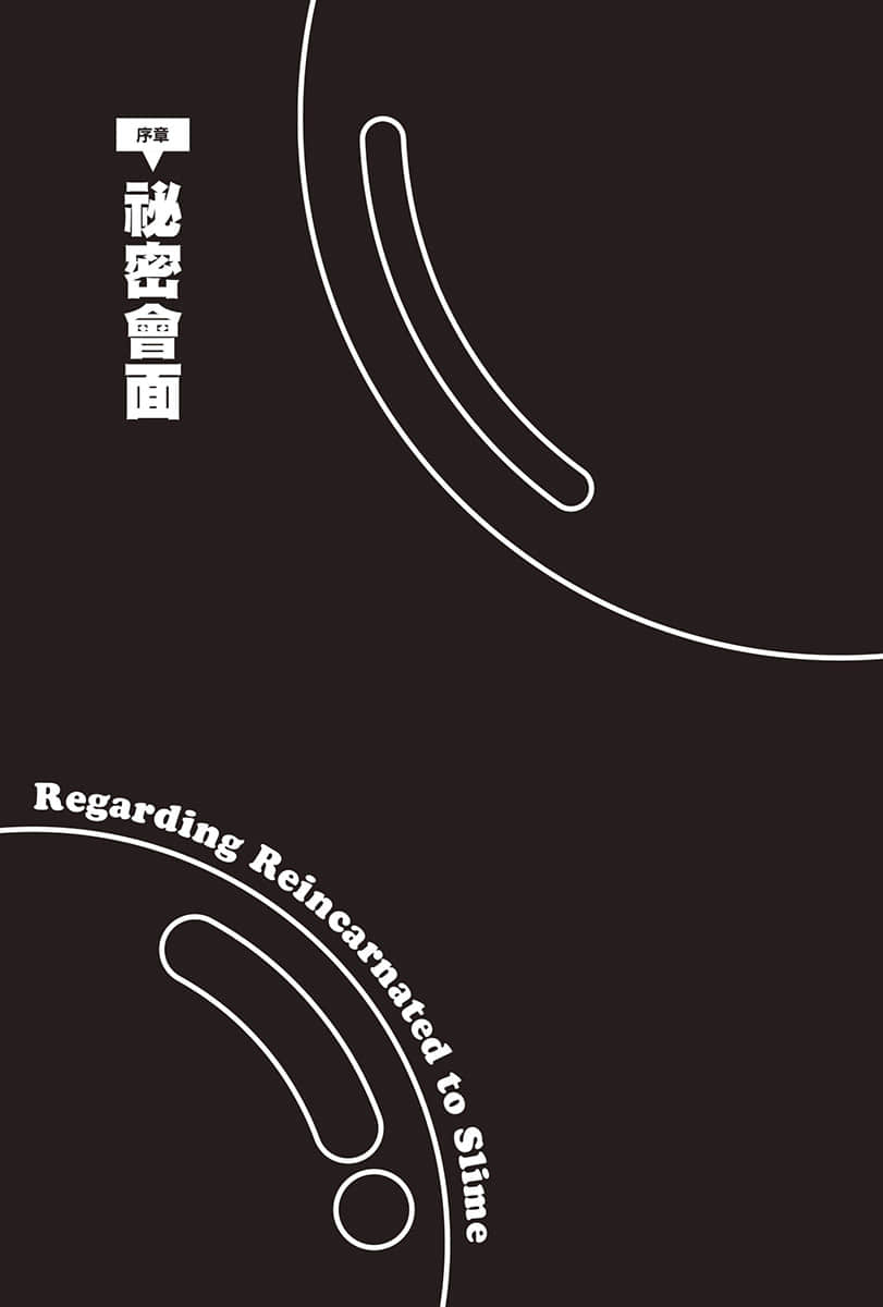 《关于我转生变成史莱姆这档事》18 插图（4）