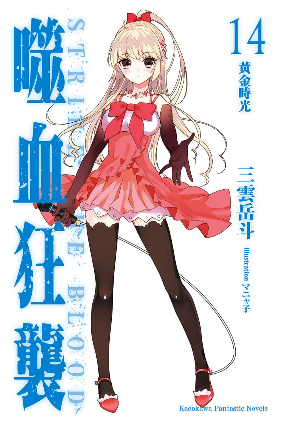 《噬血狂袭 Strike the Blood》14 黄金时光 插图（2）