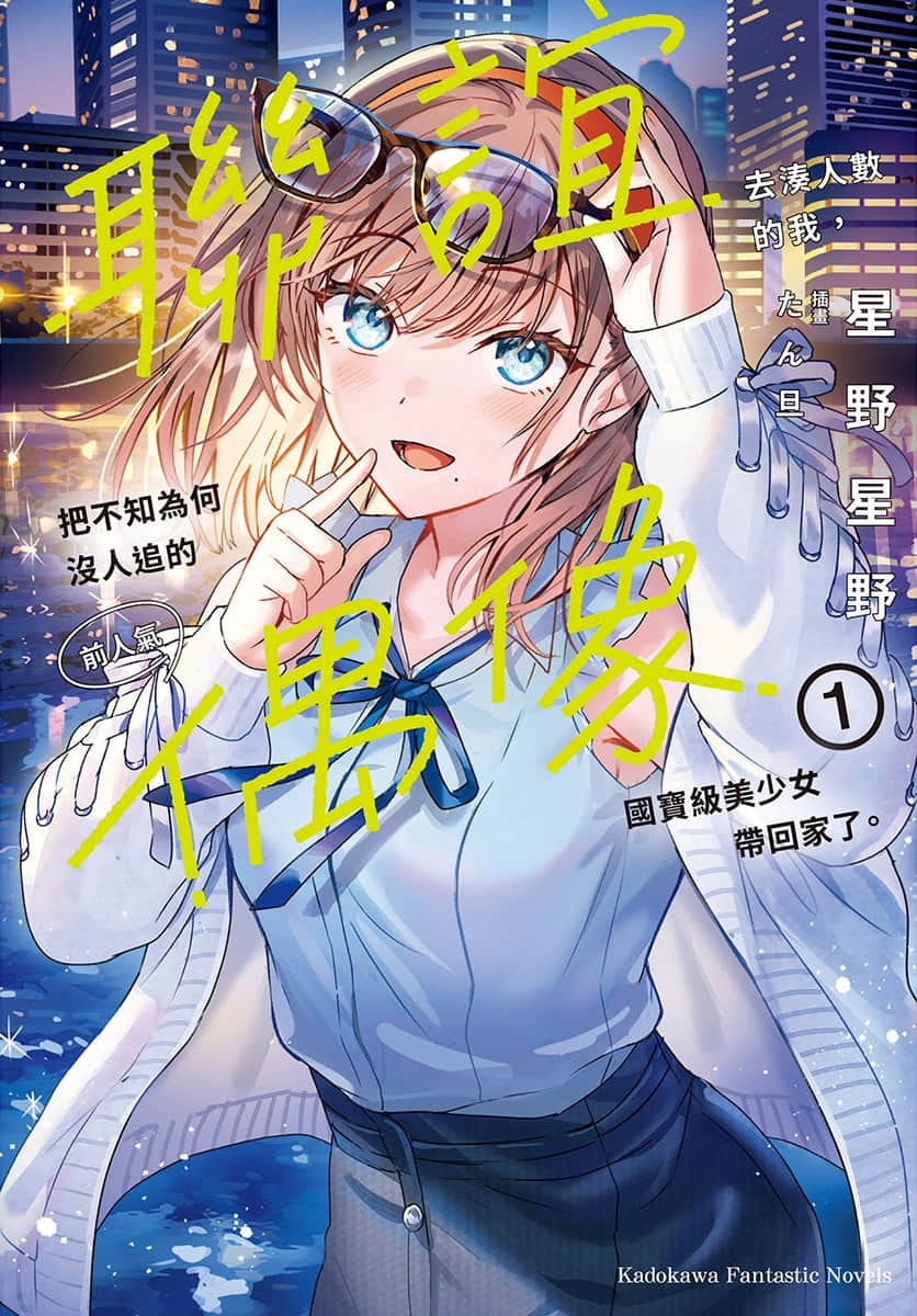 联谊去凑人数的我，把不知为何没人追的前人气偶像国宝级美少女带回家了。小说插图（5）