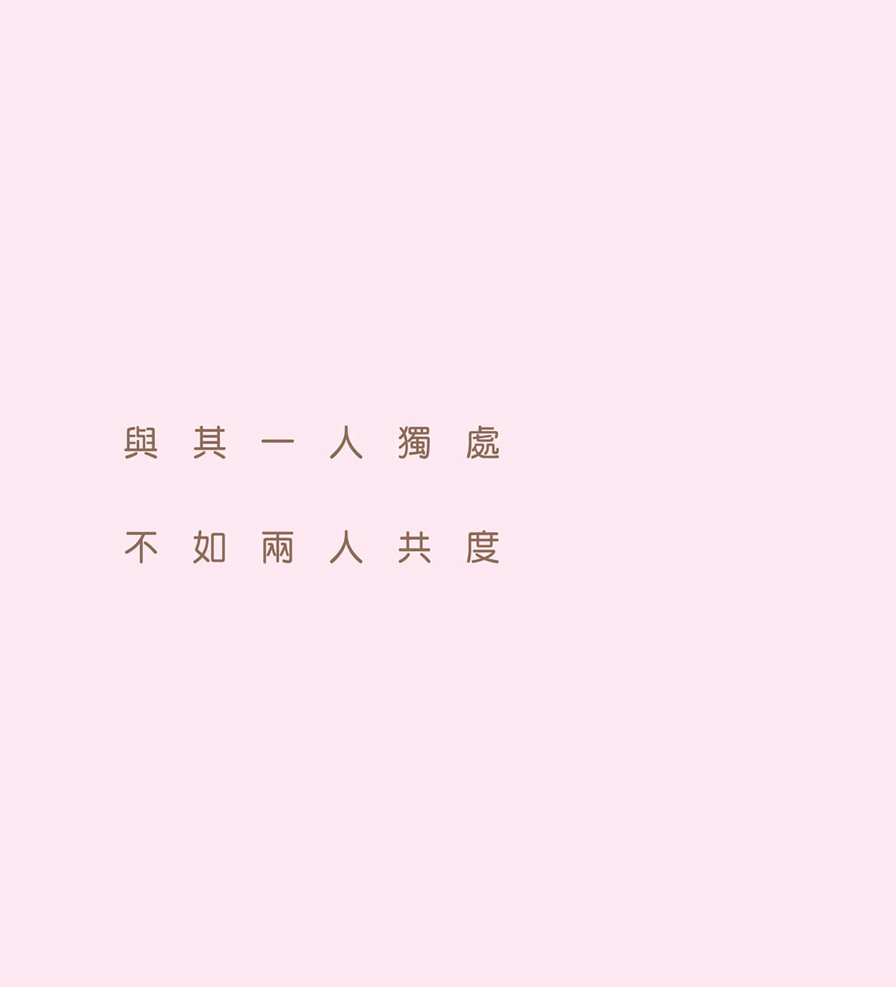 《現在如何呢？正在戀愛中。》全一冊 與其一人獨處不如兩人GD插圖（2）