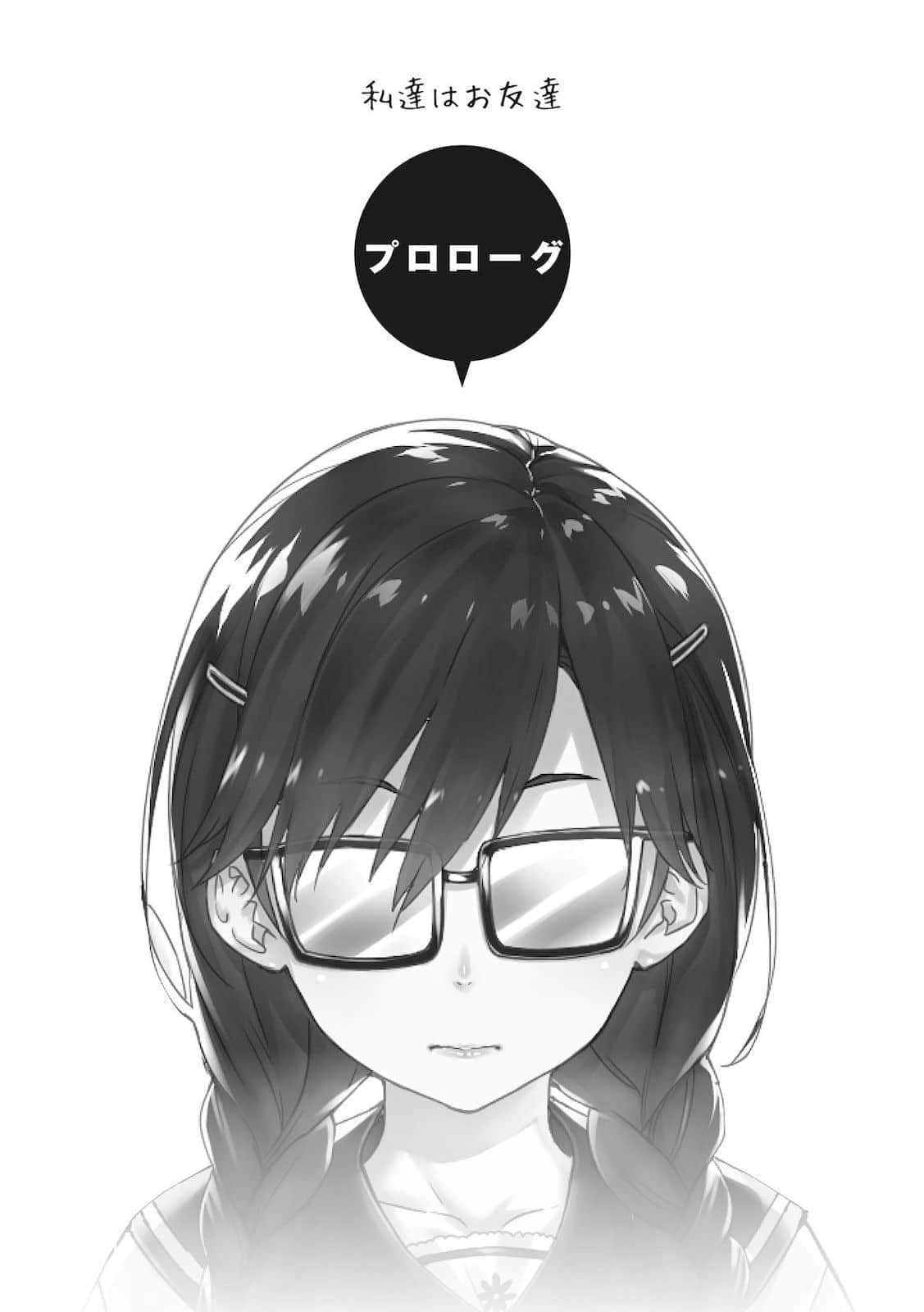 《喜欢本大爷的竟然就你一个?》15 序章 我们是朋友插图(1)