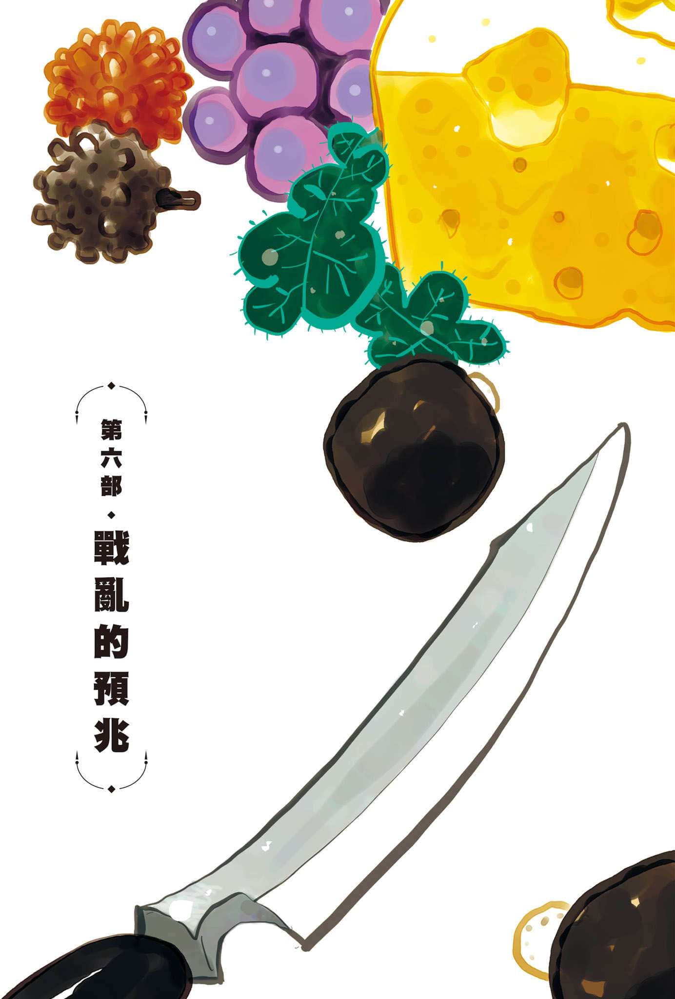 《邊境的老騎士》3 巴爾特•羅恩與王國太子 第六部 戰亂的預兆 第一章 王都 溫燻奇耶路古插圖（1）
