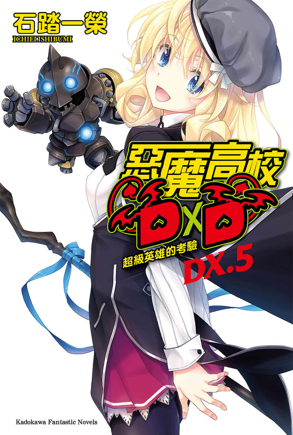 《恶魔高校DxD》短篇集 DX.5 超级英雄的考验 插图（1）