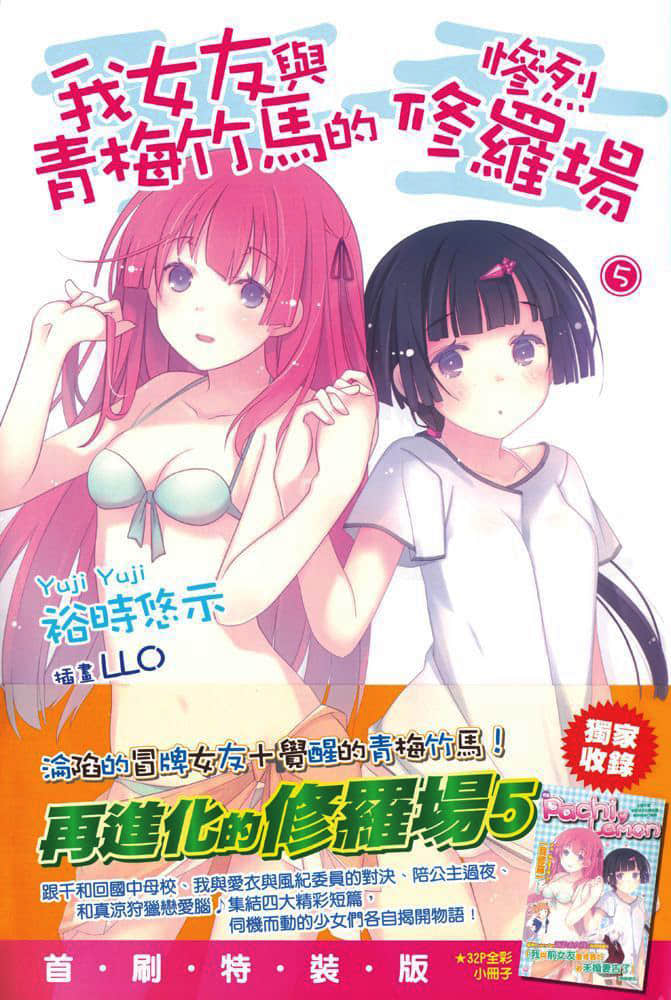 《我女友与青梅竹马的惨烈修罗场》5 插图（1）