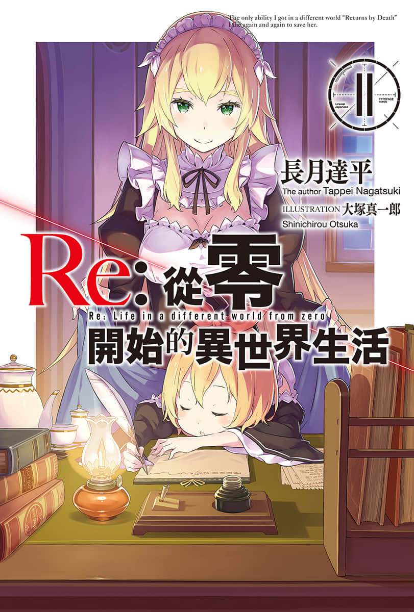 《Re:從零開始的異世界生活》11 插圖（1）