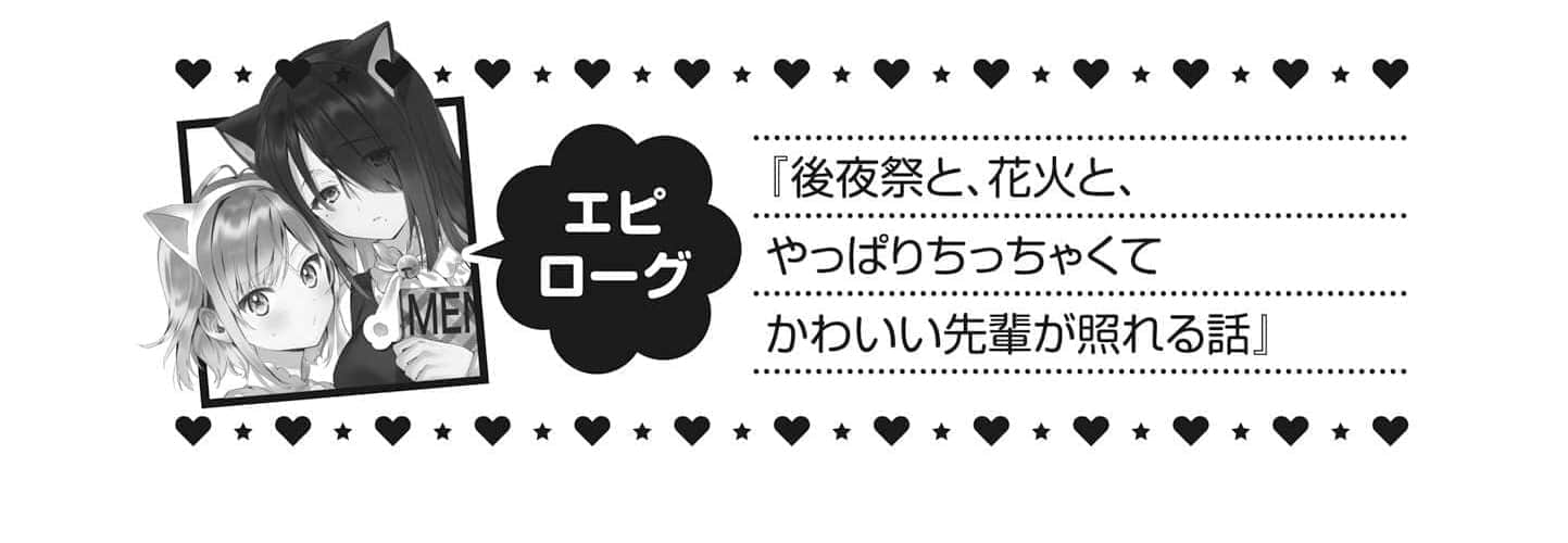 《最喜歡的前輩小巧又可愛，所以想每天讓她害羞三次》2 終章 後夜祭的花火＆小巧可愛前輩還是那麼害羞的故事插圖（1）