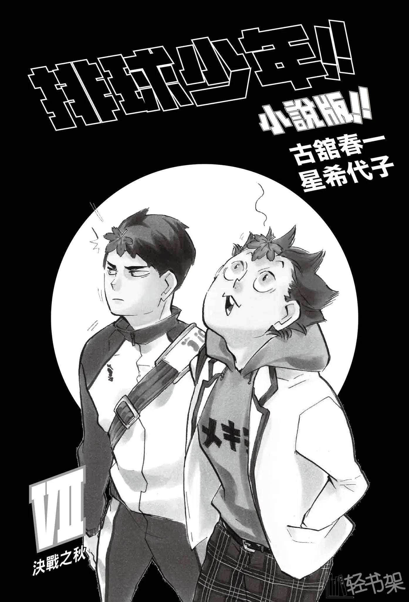 《排球少年!!》7 决战之秋 插图（5）