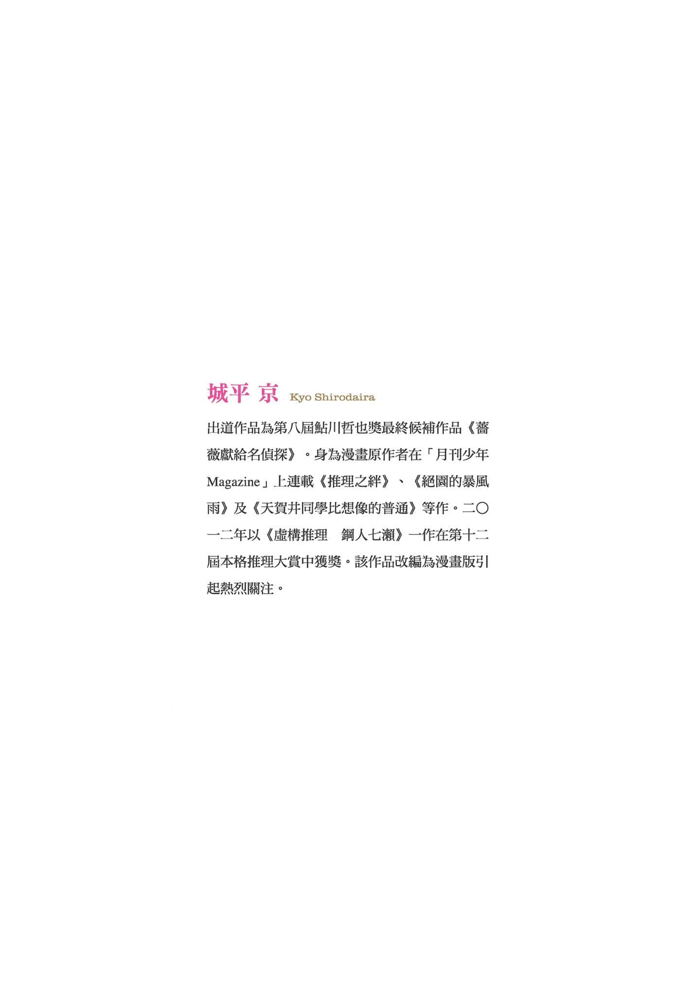 《虚构推理》短篇集2 岩永琴子的纯真 作品相关插图（4）