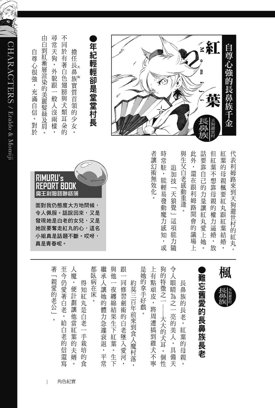 《关于我转生变成史莱姆这档事》8.5 短篇集 角S纪实-CHARACTERS-３插图（6）