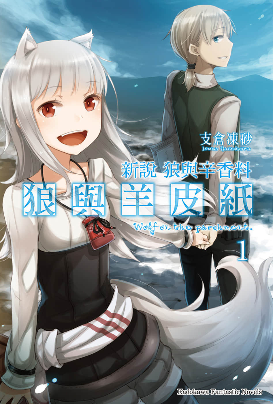 新说 狼与辛香料 狼与羊皮纸小说插图（3）