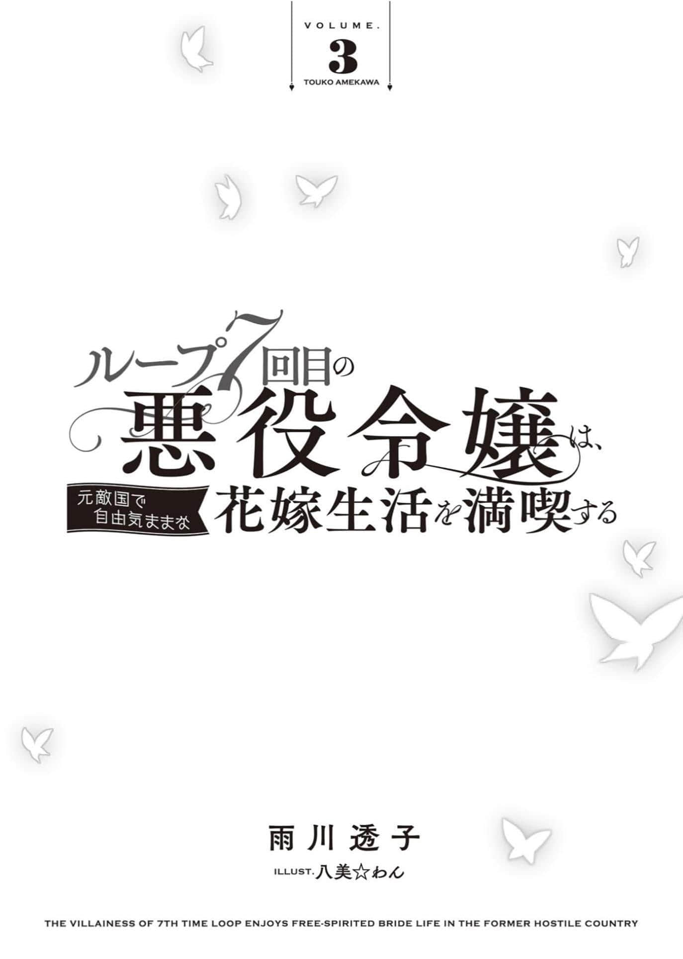 轮回第7次的坏人大小姐，在原本的敌国自由自在地享受新娘生活小说插图（123）