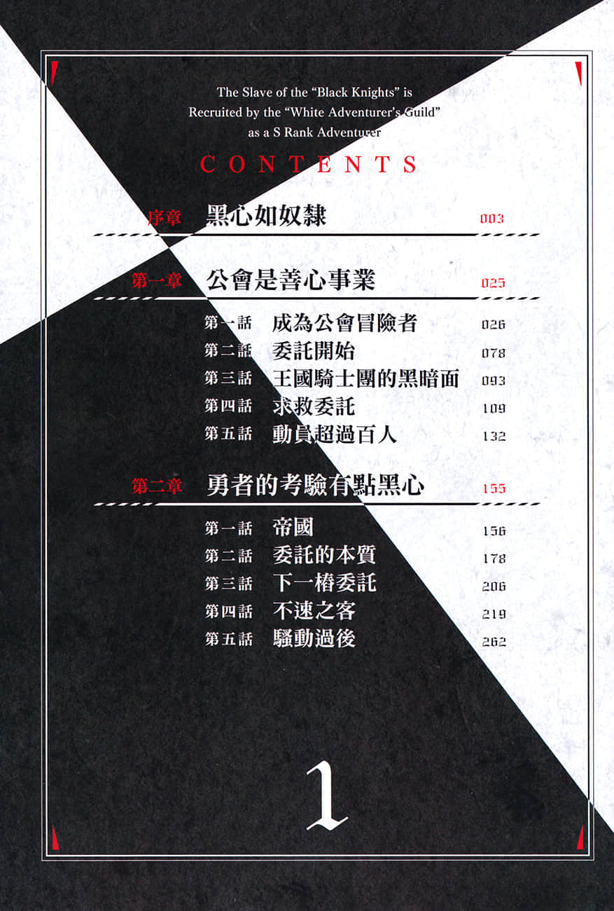 《黑心騎士團的奴隸被善心冒險者公會挖角後升上S級》1 插圖（5）