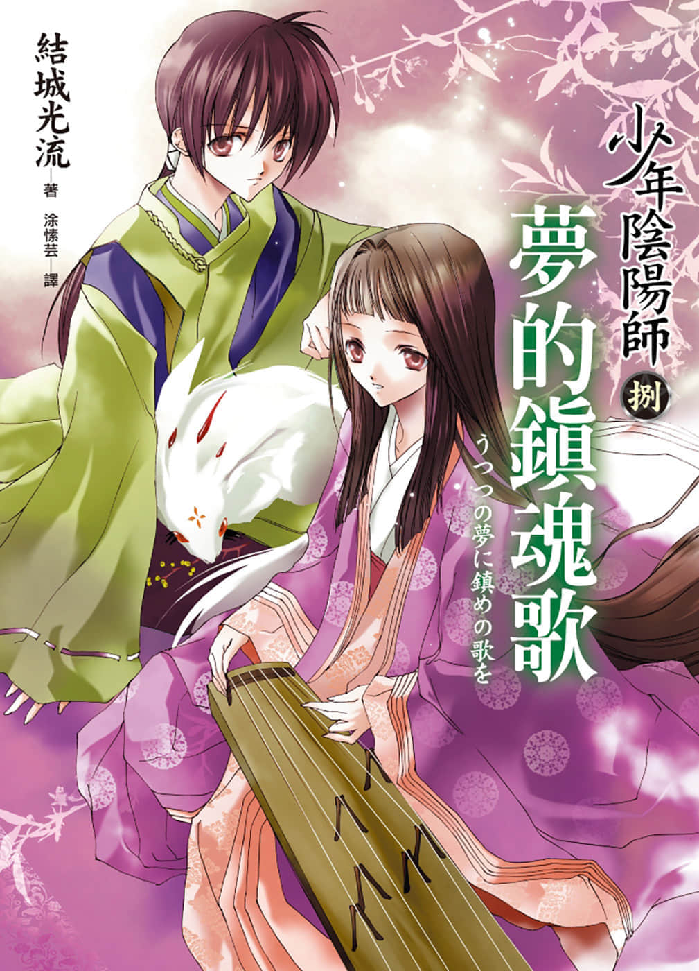 《少年陰陽師》8 夢的鎮魂歌 插圖（1）