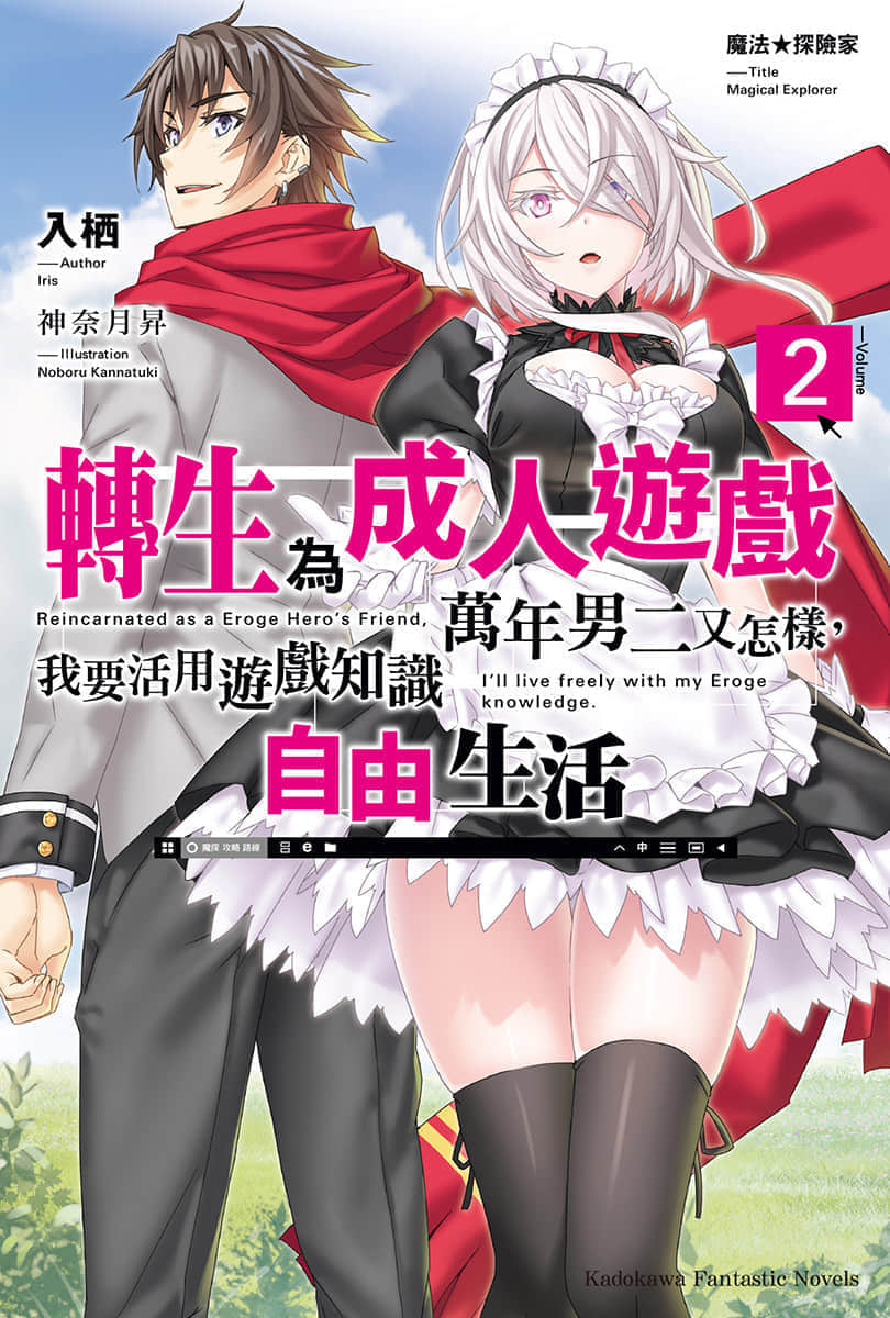 《魔法★探险家 转生为成人游戏万年男二又怎样，我要活用游戏知识自由生活》2 插图（1）