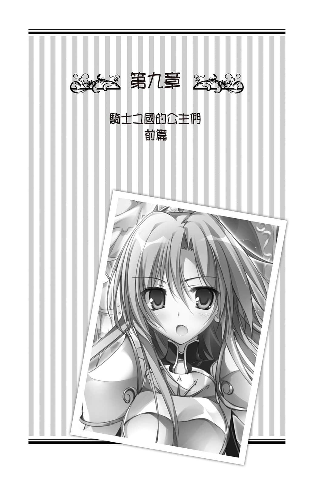 《女装皇家教师》4 第九章 骑士之国的公主们 前篇插图（1）