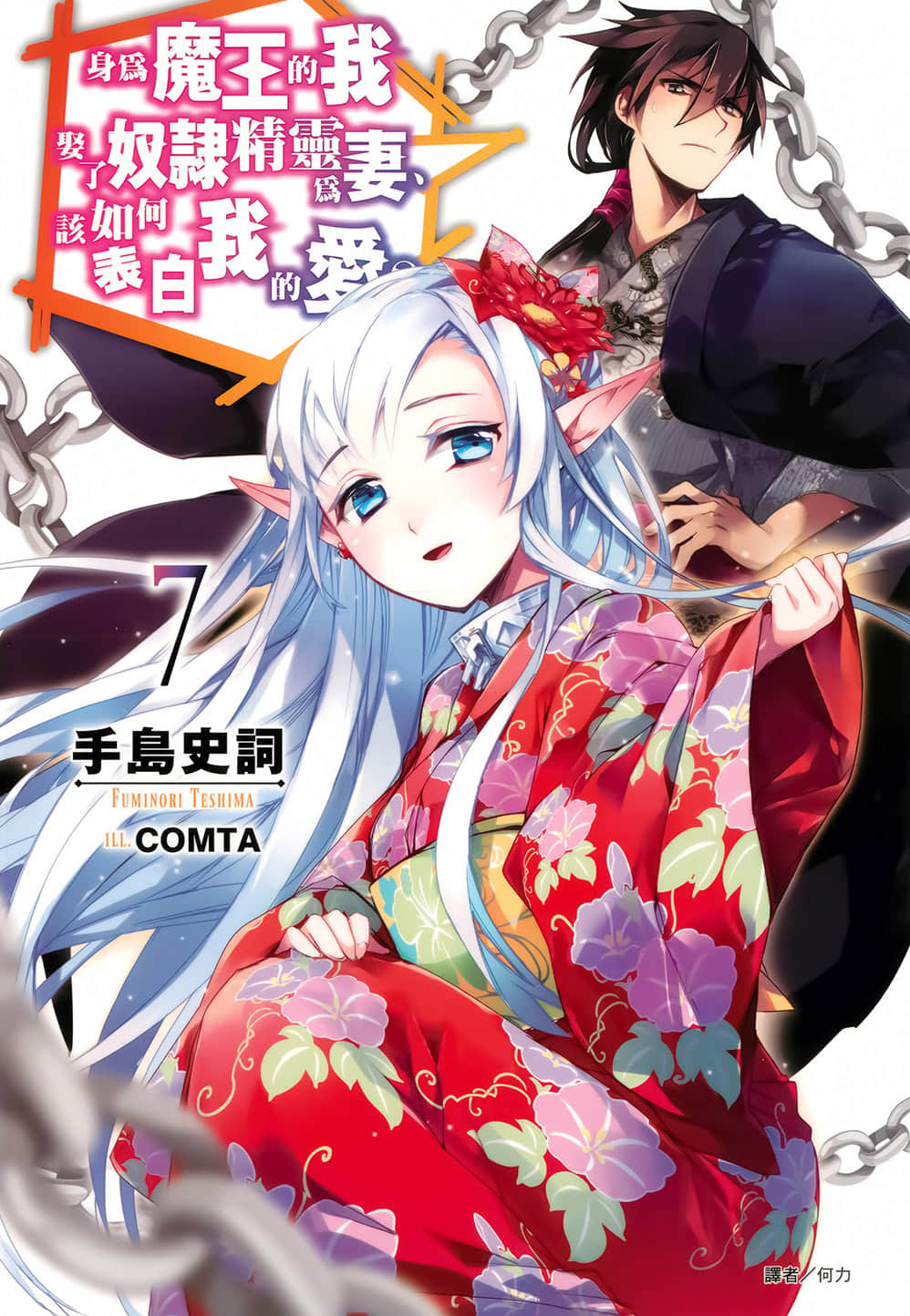 《身为魔王的我娶了奴隶精灵为妻,该如何表白我的爱?》7 插图(1)