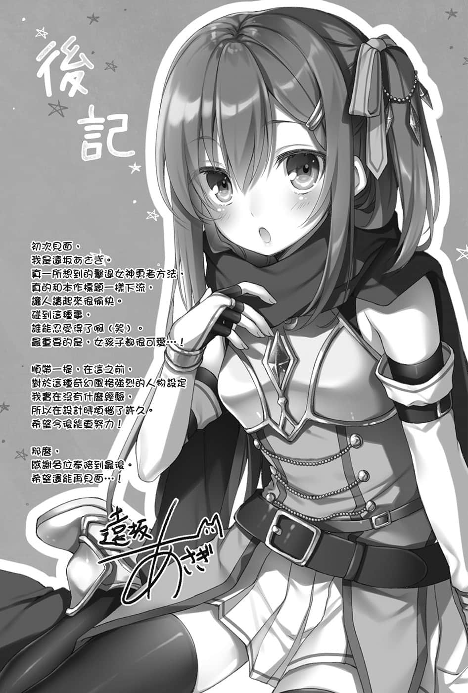 《打倒女神勇者的下流手段》1 噢!死不了的勇者实在有够烦。 后记插图(1)