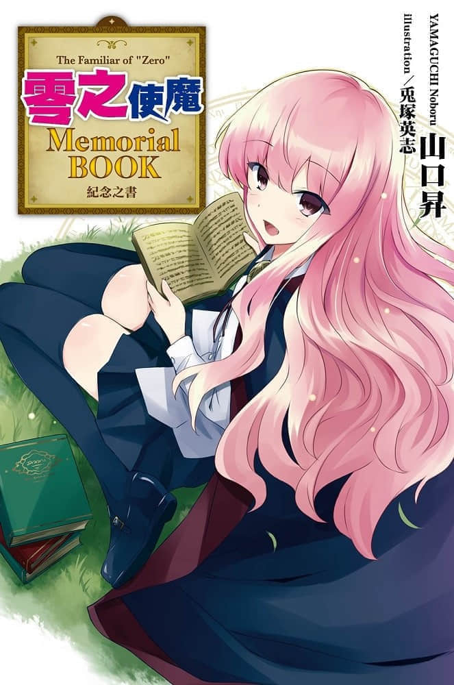 零之使魔小说插图（322）