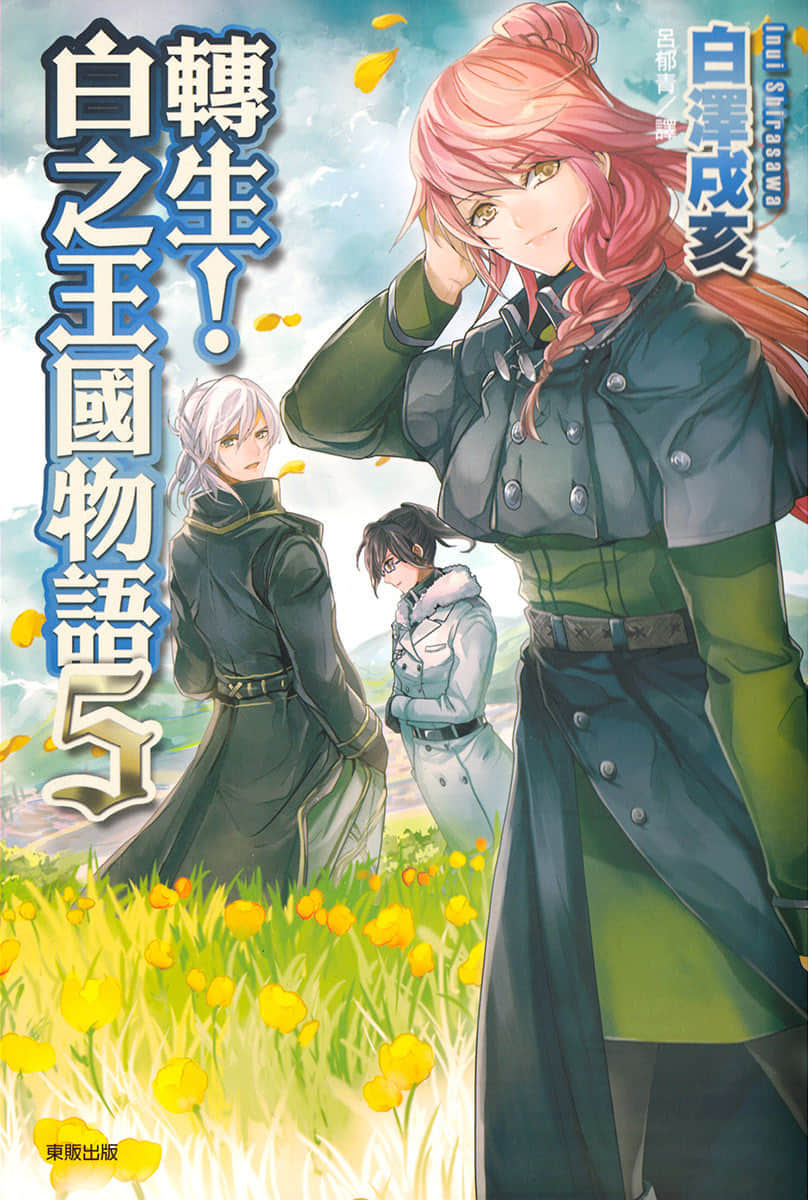 《转生！白之王国物语》5 插图（1）